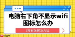电脑右下角不显示wifi图标怎么办 7种有效解决方法
