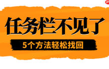 任务栏不见了怎么恢复 5个方法轻松找回