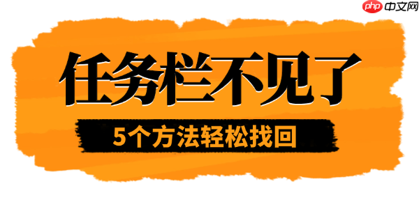 任务栏不见了怎么恢复 5个方法轻松找回