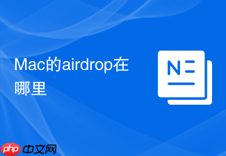 Mac的airdrop在哪里