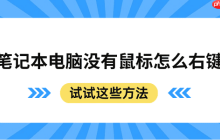 笔记本电脑没有鼠标怎么右键 试试这些方法