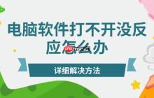 电脑软件打不开没反应怎么办 详细解决方法