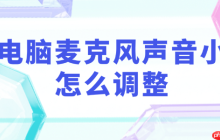 电脑麦克风声音小怎么调整 教你5步调回正常音量！