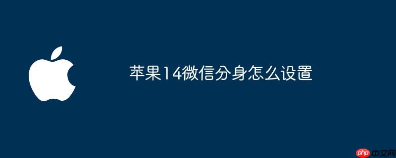 苹果14微信分身怎么设置