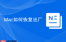 Mac如何恢复出厂