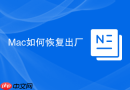 Mac如何恢复出厂