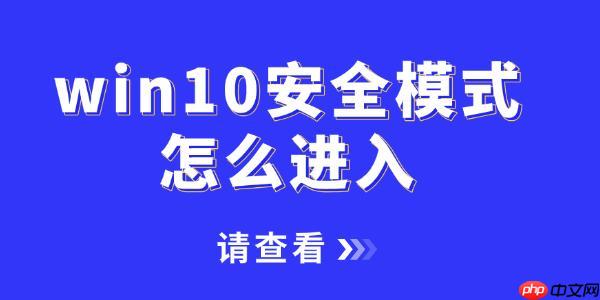 win10安全模式怎么进入 一文讲清2种不同的进入方法!