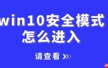 win10安全模式怎么进入 一文讲清2种不同的进入方法！