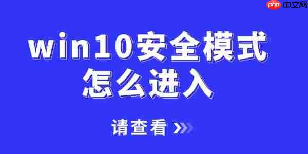 win10安全模式怎么進(jìn)入 一文講清2種不同的進(jìn)入方法！
