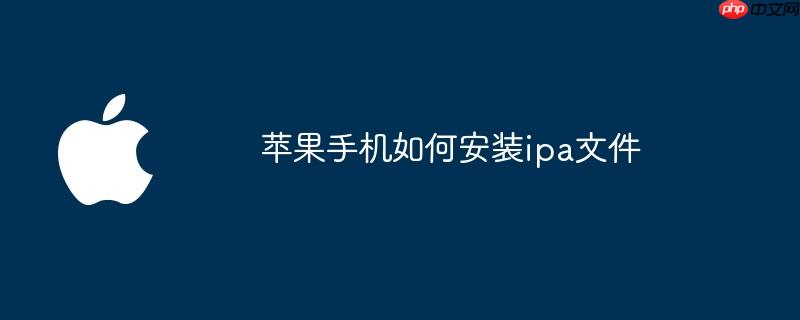苹果手机如何安装ipa文件
