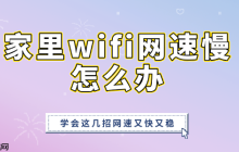 家里wifi网速慢怎么办 学会这几招网速又快又稳