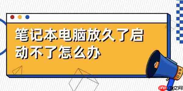 笔记本电脑放久了启动不了怎么办 解决方法详解