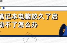 笔记本电脑放久了启动不了怎么办 解决方法详解