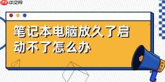 笔记本电脑放久了启动不了怎么办 解决方法详解