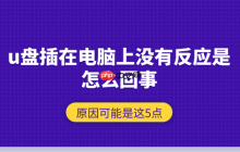 u盘插在电脑上没有反应是怎么回事 原因可能是这5点