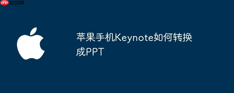 苹果手机Keynote如何转换成PPT