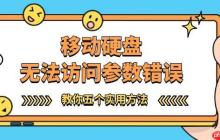 移动硬盘无法访问参数错误怎么办 教你五个实用方法！