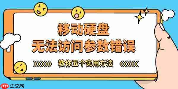 移动硬盘无法访问参数错误怎么办 教你五个实用方法!