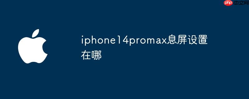 iphone14promax息屏设置在哪