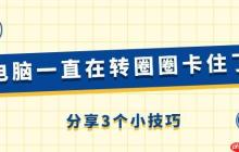 电脑一直在转圈圈卡住了怎么回事 分享3个小技巧