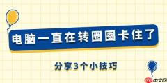 电脑一直在转圈圈卡住了怎么回事 分享3个小技巧