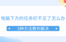 电脑下方的任务栏不见了怎么办 5种方法教你解决