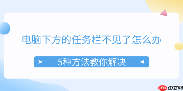 电脑下方的任务栏不见了怎么办 5种方法教你解决