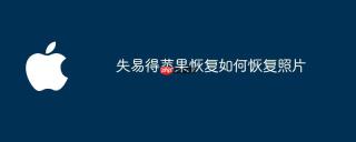 失易得苹果恢复如何恢复照片