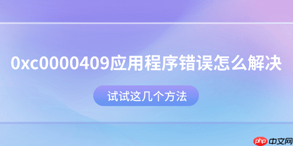 0xc0000409应用程序错误怎么解决？试试这几个方法
