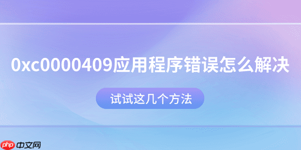 0xc0000409应用程序错误怎么解决？试试这几个方法