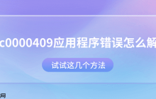 0xc0000409应用程序错误怎么解决？试试这几个方法