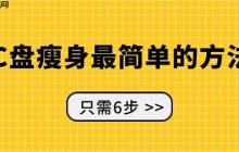 c盘瘦身最简单的方法 只需6步