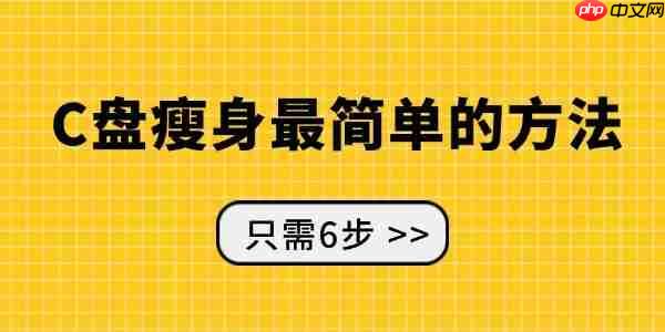 c盘瘦身最简单的方法 只需6步