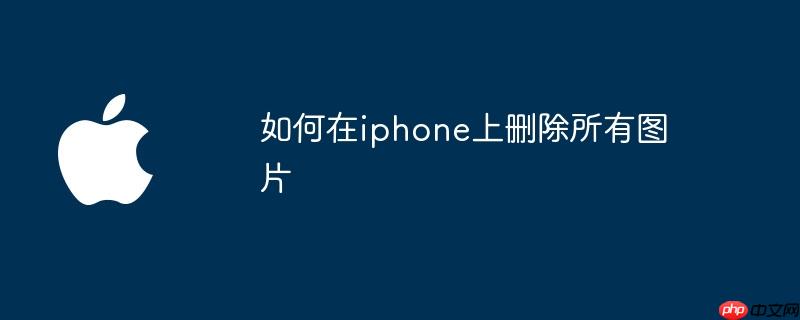 如何在iphone上删除所有图片