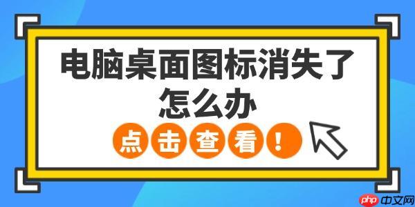 电脑桌面图标消失了怎么办 5种方法轻松恢复