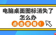 电脑桌面图标消失了怎么办 5种方法轻松恢复