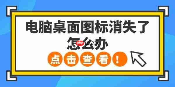 电脑桌面图标消失了怎么办 5种方法轻松恢复