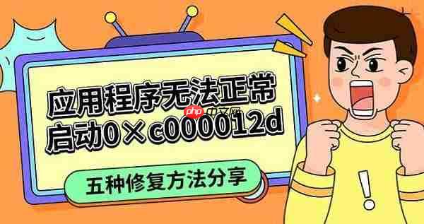 应用程序无法正常启动0×c000012d 五种修复方法分享
