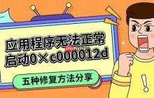 应用程序无法正常启动0&times;c000012d 五种修复方法分享