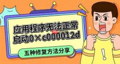 应用程序无法正常启动0&times;c000012d 五种修复方法分享