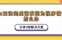 ps无法完成请求因为程序错误怎么办 分享5种解决方案