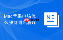 Mac苹果电脑怎么强制退出程序
