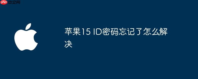 苹果15 id密码忘记了怎么解决