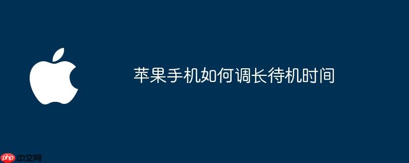 苹果手机如何调长待机时间