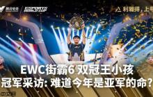 小孩EWC赛后专访：没敢想能卫冕EWC冠军 很开心