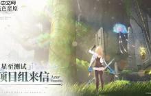 《碧蓝航线》厂商新作《蓝色星原：旅谣》项目组来信：将持续优化迭代游戏！