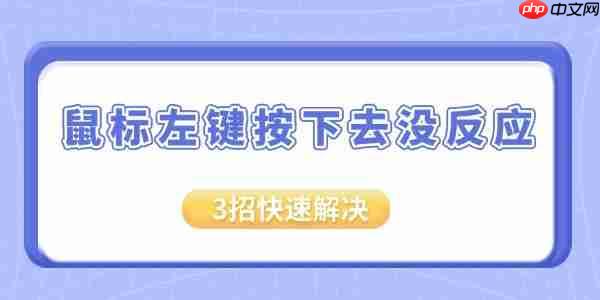 鼠标左键按下去没反应怎么办 分享3招快速解决！