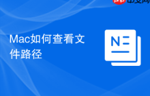 Mac如何查看文件路径