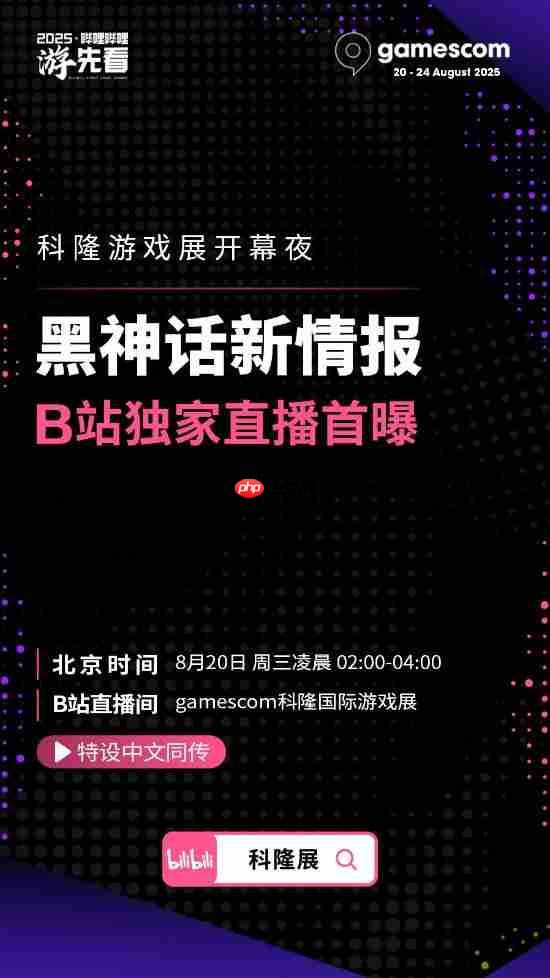 科隆展确认《黑神话：悟空》有新情报！B站独家直播！