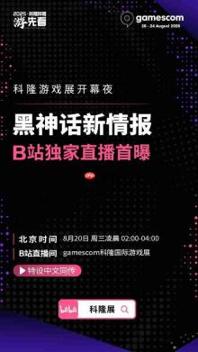 科隆展确认《黑神话:悟空》有新情报!B站独家直播!